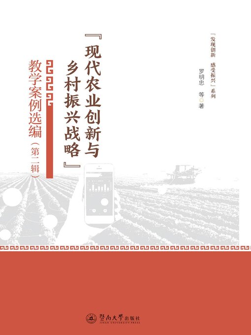 Title details for “现代农业创新与乡村振兴战略”教学案例选（第二辑） by 罗明忠 - Available